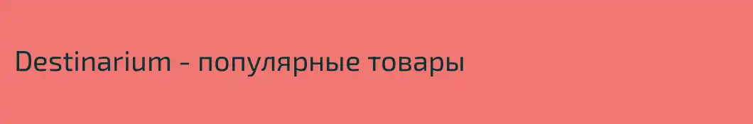Destinarium - популярные товары